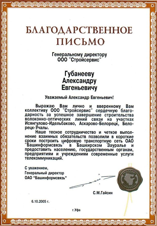 Благодарственное письмо от генерального директора ОАО «Башинформсвязь» за строительство ВОЛС
