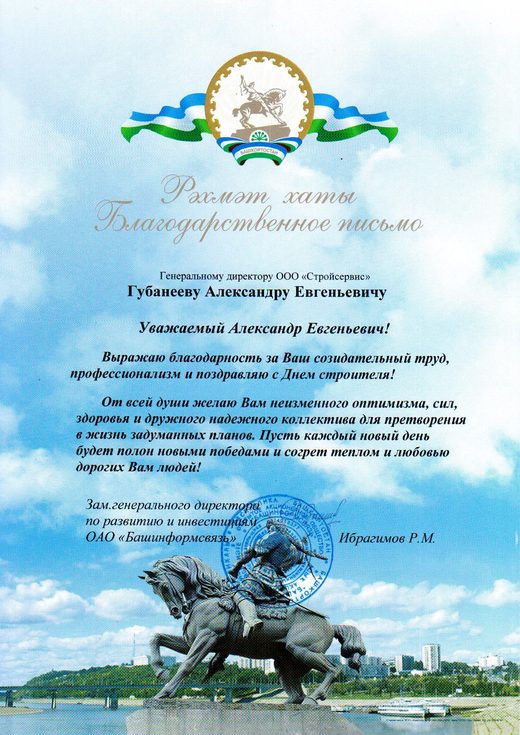 Благодарственное письмо от заместителя генерального директора по развитию и инвестициям ОАО «Башинформсвязь»